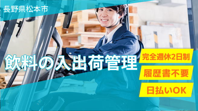 株式会社綜合キャリアオプション 安心の週休二日【飲料の入出荷管理】の工場求人・派遣情報 | ジョバディ工場