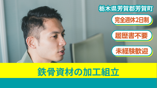 株式会社綜合キャリアオプション 技術が身につく【鉄骨資材の加工組立】の工場求人・派遣情報 | ジョバディ工場