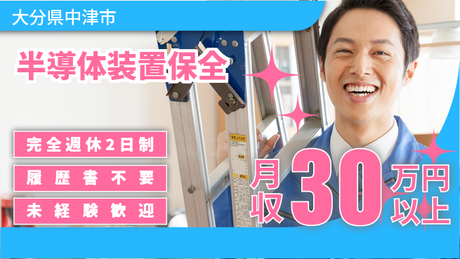 株式会社綜合キャリアオプション 【半導体装置保全】の工場求人・派遣情報 | ジョバディ工場