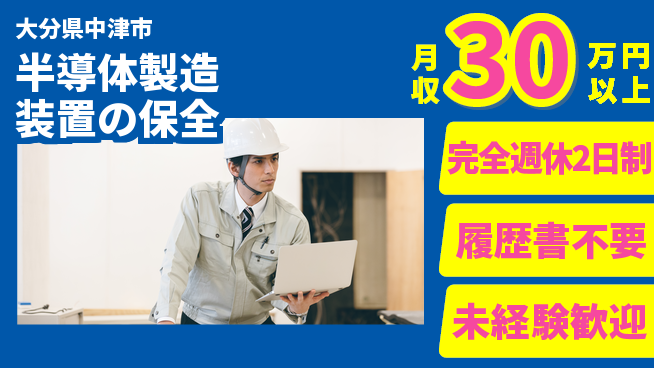 株式会社綜合キャリアオプション 経験不問【半導体製造装置の保全】の工場求人・派遣情報 | ジョバディ工場