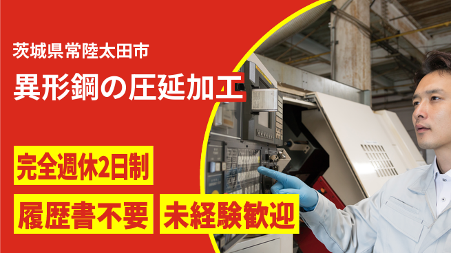 株式会社綜合キャリアオプション 【異形鋼の圧延加工】の工場求人・派遣情報 | ジョバディ工場
