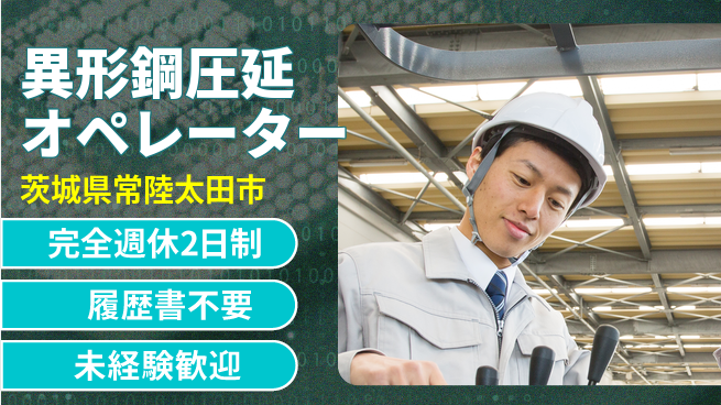 株式会社綜合キャリアオプション 安心の週休システム【異形鋼圧延オペレーター】の工場求人・派遣情報 | ジョバディ工場