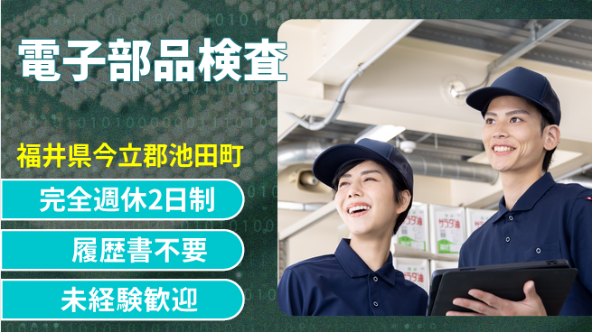 株式会社綜合キャリアオプション 品質重視【電子部品検査】の工場求人・派遣情報 | ジョバディ工場