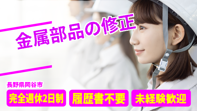 株式会社綜合キャリアオプション 【金属部品の修正】の工場求人・派遣情報 | ジョバディ工場