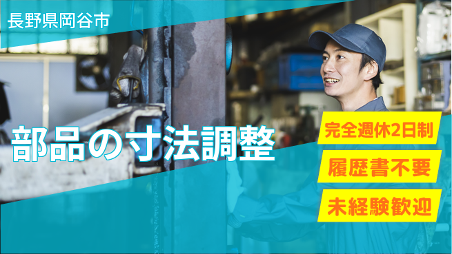 株式会社綜合キャリアオプション 週休2日で安心【部品の寸法調整】の工場求人・派遣情報 | ジョバディ工場