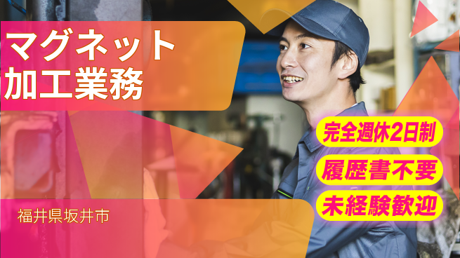 株式会社綜合キャリアオプション 手のひらサイズ【マグネット加工業務】の工場求人・派遣情報 | ジョバディ工場