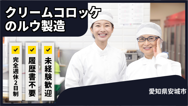 株式会社綜合キャリアオプション 力仕事が得意【クリームコロッケのルウ製造】の工場求人・派遣情報 | ジョバディ工場