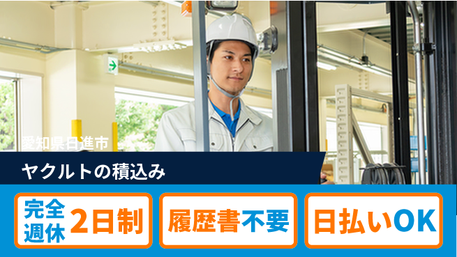 株式会社綜合キャリアオプション 【ヤクルトの積込み】の工場求人・派遣情報 | ジョバディ工場