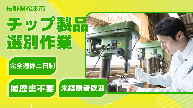 株式会社綜合キャリアオプション 【チップ製品選別作業】の工場求人・派遣情報 | ジョバディ工場