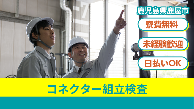 株式会社ワールドインテック 【コネクター組立検査】の工場求人・派遣情報 | ジョバディ工場