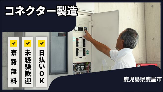 株式会社ワールドインテック 技術を磨く【コネクター製造】の工場求人・派遣情報 | ジョバディ工場