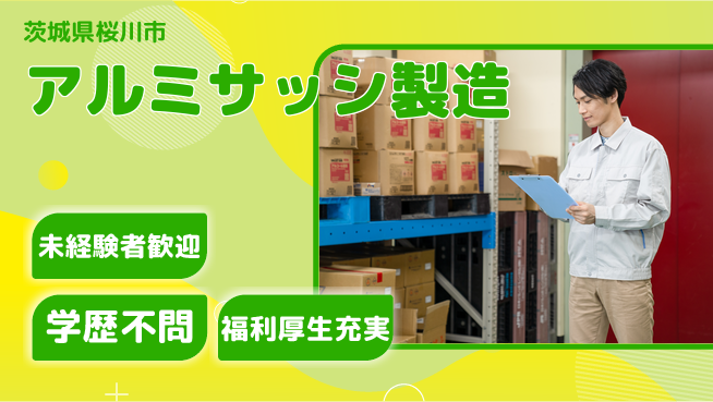 株式会社イカイプロダクト 安心の軽作業【アルミサッシ製造】の工場求人・派遣情報 | ジョバディ工場