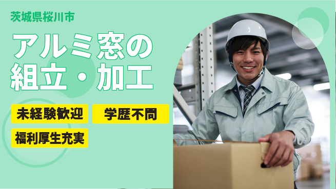 株式会社イカイプロダクト 日中勤務で安心【アルミ窓の組立・加工】の工場求人・派遣情報 | ジョバディ工場