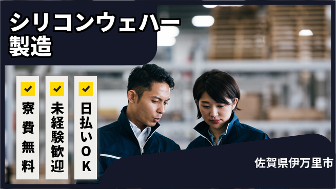 株式会社BREXA Next 車通勤可【シリコンウェハー製造】の工場求人・派遣情報 | ジョバディ工場