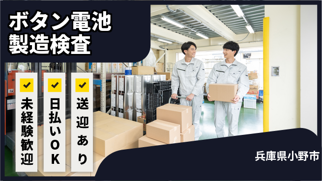 株式会社ワールドインテック 【ボタン電池製造検査】の工場求人・派遣情報 | ジョバディ工場