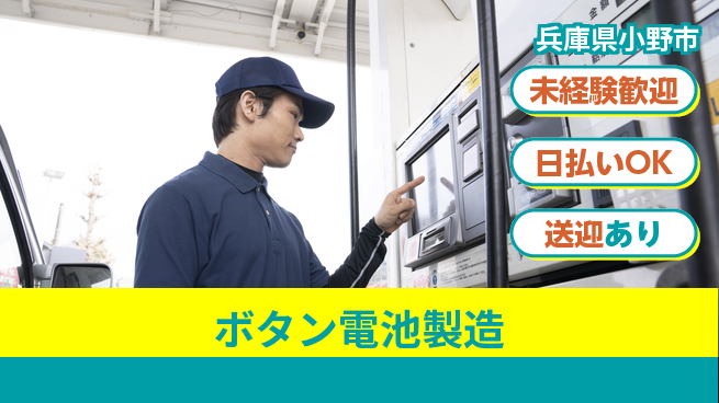 株式会社ワールドインテック 環境良好【ボタン電池製造】の工場求人・派遣情報 | ジョバディ工場