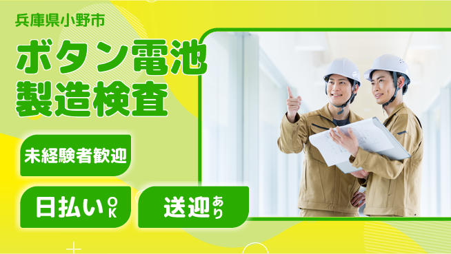 株式会社ワールドインテック 安心スタート【ボタン電池製造検査】の工場求人・派遣情報 | ジョバディ工場