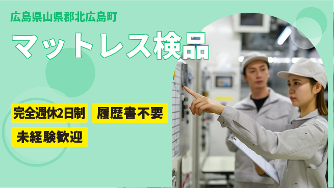 株式会社綜合キャリアオプション 快適環境【マットレス検品】の工場求人・派遣情報 | ジョバディ工場