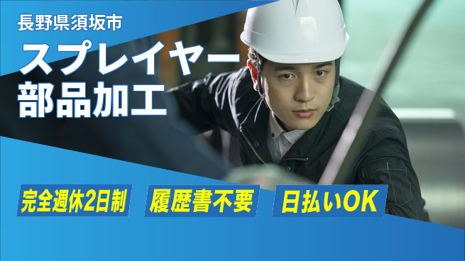 株式会社綜合キャリアオプション 【スプレイヤー部品加工】の工場求人・派遣情報 | ジョバディ工場