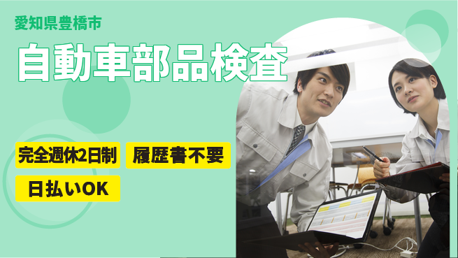 株式会社綜合キャリアオプション 【自動車部品検査】の工場求人・派遣情報 | ジョバディ工場