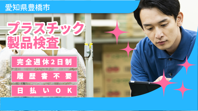 株式会社綜合キャリアオプション 安心サポート【プラスチック製品検査】の工場求人・派遣情報 | ジョバディ工場