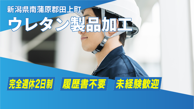 株式会社綜合キャリアオプション 【ウレタン製品加工】の工場求人・派遣情報 | ジョバディ工場