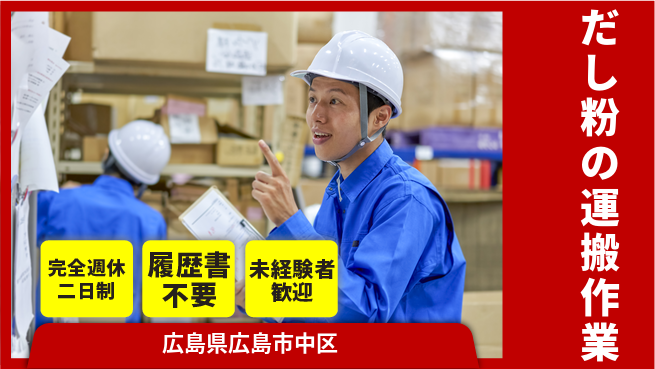 株式会社綜合キャリアオプション 【だし粉の運搬作業】の工場求人・派遣情報 | ジョバディ工場
