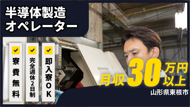 株式会社綜合キャリアオプション 寮費無料【半導体製造オペレーター】の工場求人・派遣情報 | ジョバディ工場