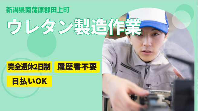 株式会社綜合キャリアオプション 【ウレタン製造作業】の工場求人・派遣情報 | ジョバディ工場