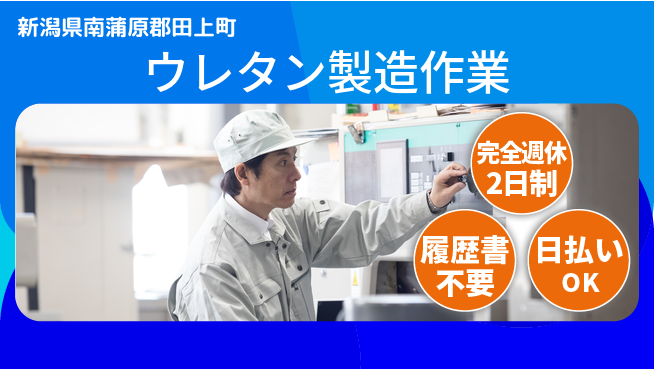株式会社綜合キャリアオプション 製造初心者OK【ウレタン製造作業】の工場求人・派遣情報 | ジョバディ工場