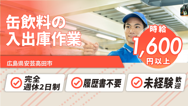 株式会社綜合キャリアオプション 【缶飲料の入出庫作業】の工場求人・派遣情報 | ジョバディ工場
