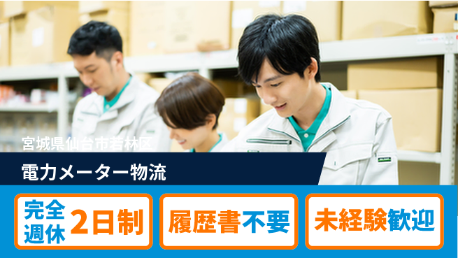 株式会社綜合キャリアオプション 【電力メーター物流】の工場求人・派遣情報 | ジョバディ工場