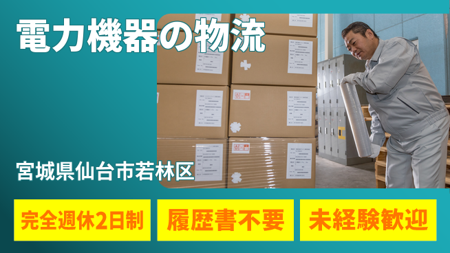 株式会社綜合キャリアオプション スキルアップ【電力機器の物流】の工場求人・派遣情報 | ジョバディ工場