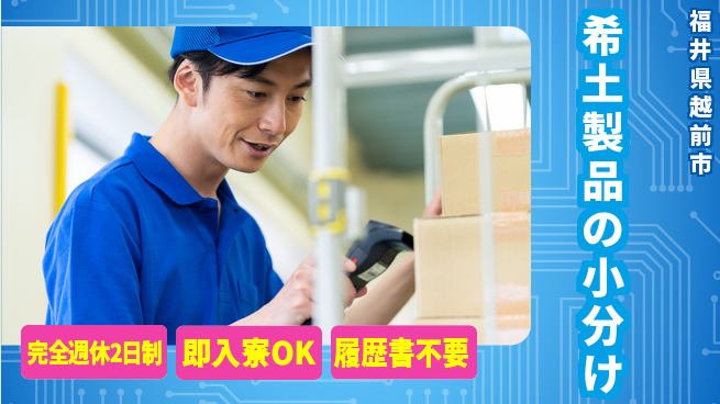 株式会社綜合キャリアオプション 安定収入【希土製品の小分け】の工場求人・派遣情報 | ジョバディ工場
