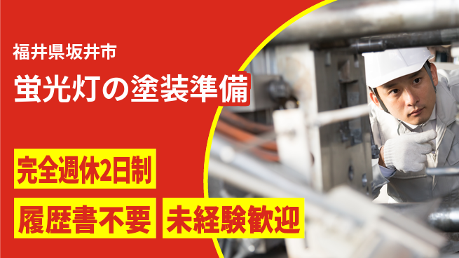 株式会社綜合キャリアオプション 【蛍光灯の塗装準備】の工場求人・派遣情報 | ジョバディ工場