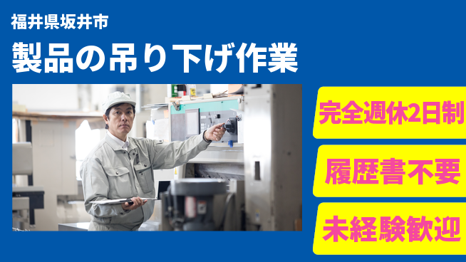 株式会社綜合キャリアオプション 快適環境【製品の吊り下げ作業】の工場求人・派遣情報 | ジョバディ工場