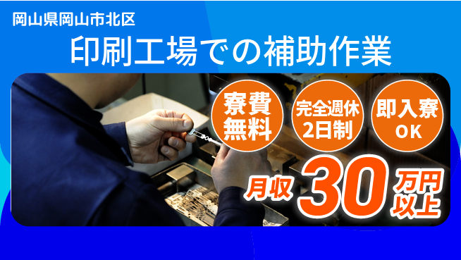 株式会社綜合キャリアオプション 寮費無料【印刷工場での補助作業】の工場求人・派遣情報 | ジョバディ工場