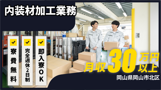 株式会社綜合キャリアオプション 住居費ゼロ【内装材加工業務】の工場求人・派遣情報 | ジョバディ工場