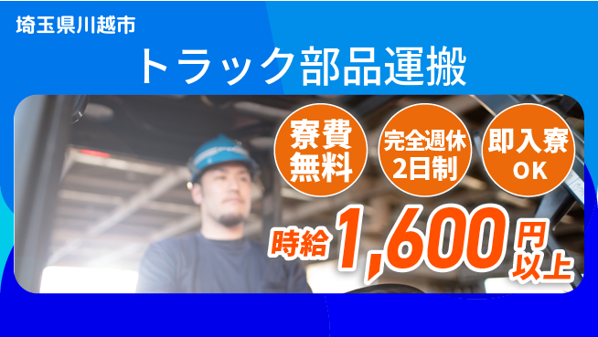 株式会社綜合キャリアオプション 【トラック部品運搬】の工場求人・派遣情報 | ジョバディ工場