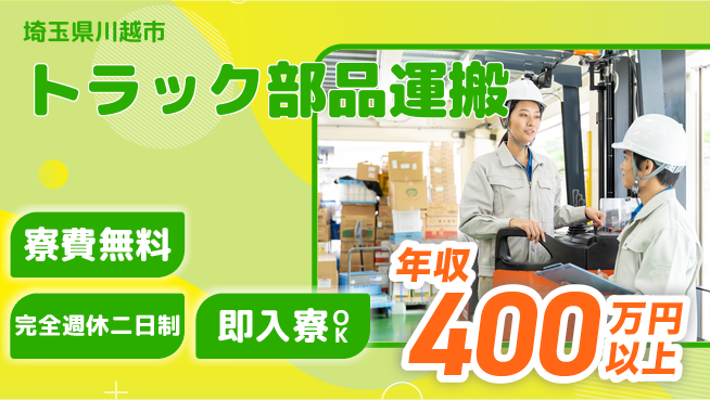 株式会社綜合キャリアオプション リフト操作【トラック部品運搬】の工場求人・派遣情報 | ジョバディ工場