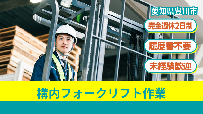 株式会社綜合キャリアオプション 安心の週休2日【構内フォークリフト作業】の工場求人・派遣情報 | ジョバディ工場