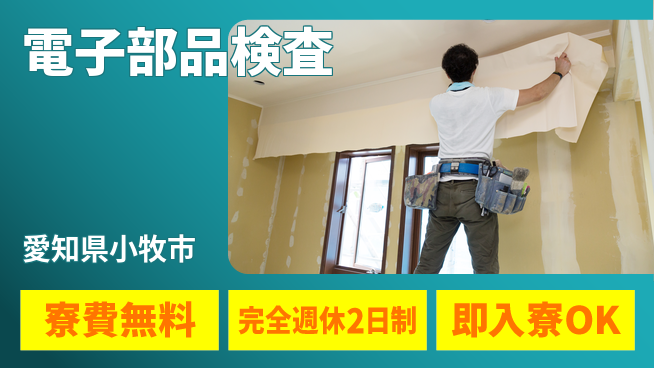 株式会社綜合キャリアオプション 住まい安心【電子部品検査】の工場求人・派遣情報 | ジョバディ工場