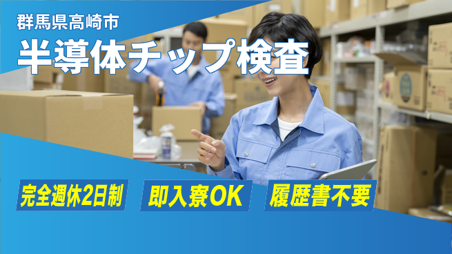 株式会社綜合キャリアオプション 【半導体チップ検査】の工場求人・派遣情報 | ジョバディ工場
