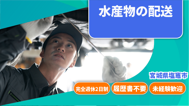 株式会社綜合キャリアオプション 【水産物の配送】の工場求人・派遣情報 | ジョバディ工場