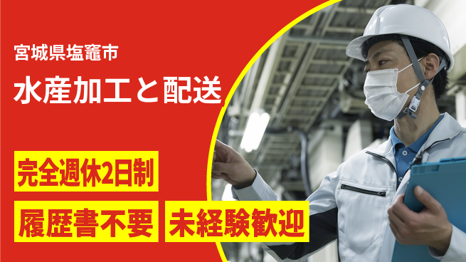 株式会社綜合キャリアオプション 正社員登用有【水産加工と配送】の工場求人・派遣情報 | ジョバディ工場