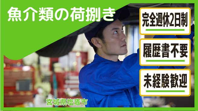 株式会社綜合キャリアオプション ゆとりの週休【魚介類の荷捌き】の工場求人・派遣情報 | ジョバディ工場