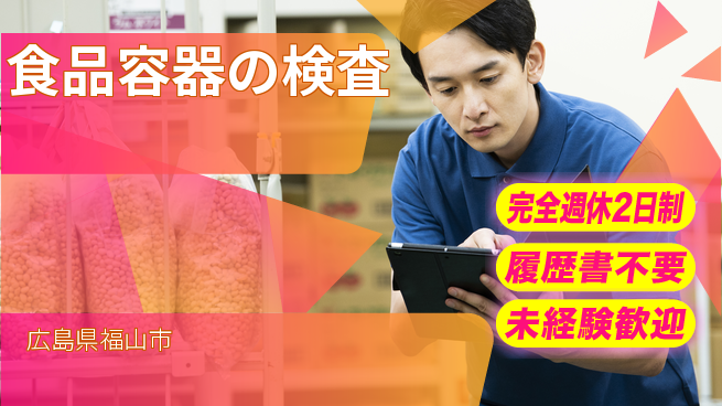 株式会社綜合キャリアオプション 【食品容器の検査】の工場求人・派遣情報 | ジョバディ工場