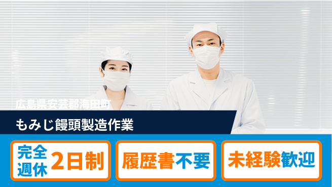 株式会社綜合キャリアオプション 【もみじ饅頭製造作業】の工場求人・派遣情報 | ジョバディ工場