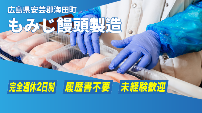 株式会社綜合キャリアオプション 手軽な作業【もみじ饅頭製造】の工場求人・派遣情報 | ジョバディ工場