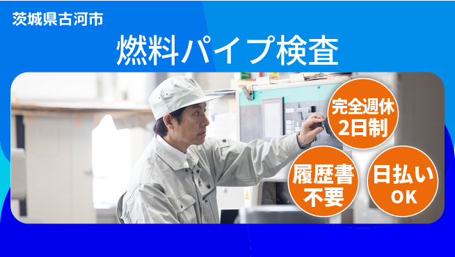 株式会社綜合キャリアオプション 【燃料パイプ検査】の工場求人・派遣情報 | ジョバディ工場